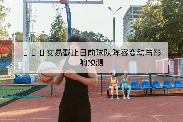 温网单打完整赛程与即时比分查询