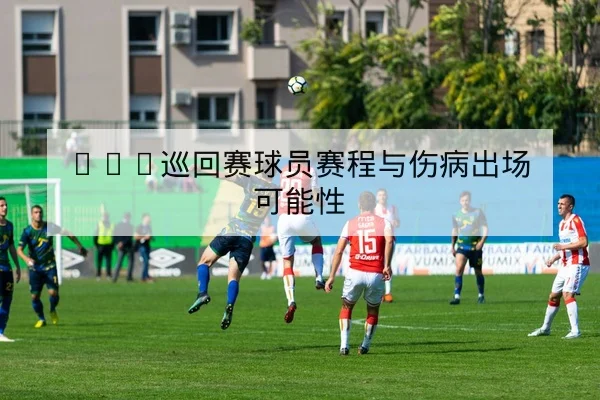 温网单打完整赛程与即时比分查询