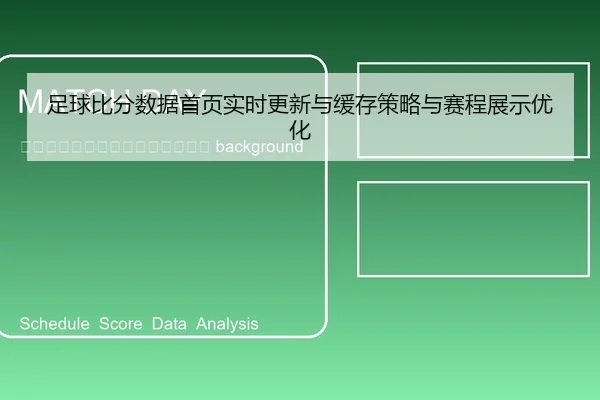 zu-qiu-bi-fen-shu-ju-shou-ye-shi-shi-geng-xin-yu-huan-cun-ce-lve-yu-sai-cheng-zhan-shi-you-hua-2-684.jpg