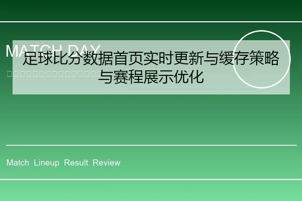 足球比分数据首页实时更新与缓存策略与赛程展示优化
