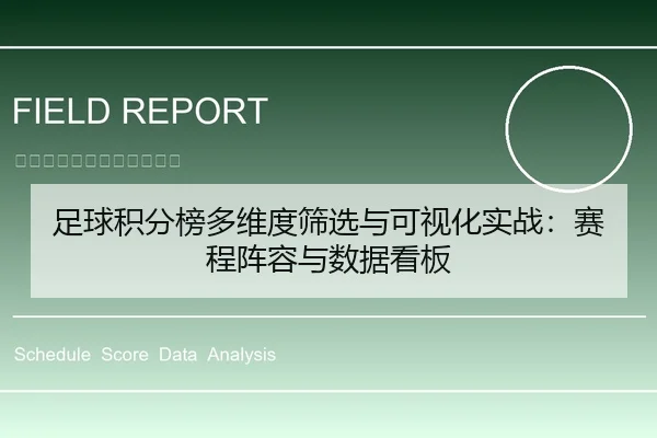足球积分榜多维度筛选与可视化实战：赛程阵容与数据看板