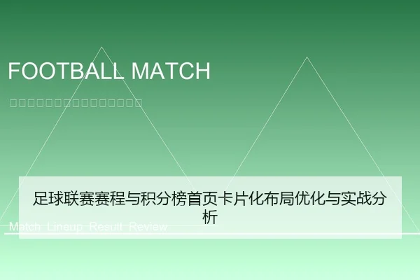 足球联赛赛程与积分榜首页卡片化布局优化与实战分析