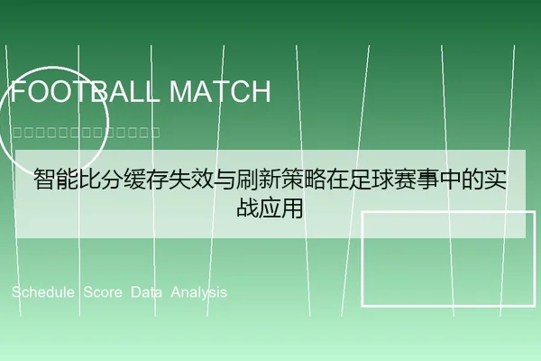 智能比分缓存失效与刷新策略在足球赛事中的实战应用