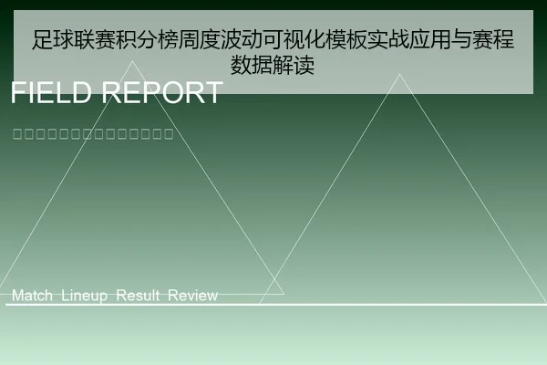 足球联赛积分榜周度波动可视化模板实战应用与赛程数据解读